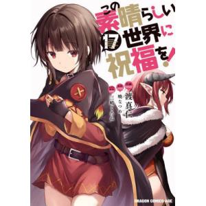 [本/雑誌]/この素晴らしい世界に祝福を! 17 (ドラゴンコミックスエイジ)/渡真仁/作画 暁なつめ/原作 三嶋くろね/キャラクター原案(コミックス)