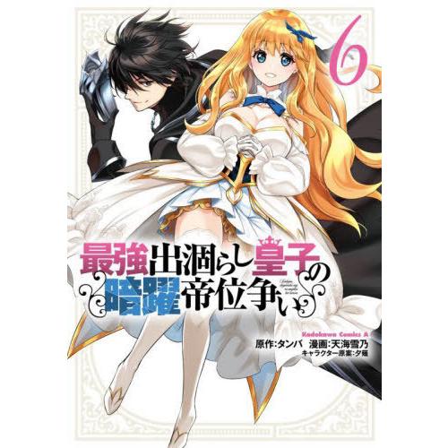 [本/雑誌]/最強出涸らし皇子の暗躍帝位争い 6 (角川コミックス・エース)/タンバ/原作 天海雪乃...