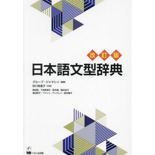 [本/雑誌]/日本語文型辞典/グループ・ジャマシイ/編著