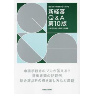 [本/雑誌]/新経審Q&A 第10版/全国建行協/編著