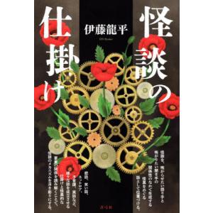 【送料無料】[本/雑誌]/怪談の仕掛け/伊藤龍平/著