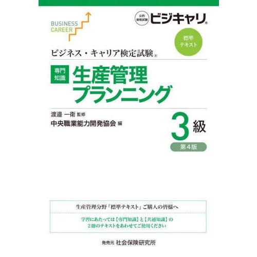 【送料無料】[本/雑誌]/生産管理プランニング 3級 (ビジネス・キャリア検定試験標準テキスト)/渡...