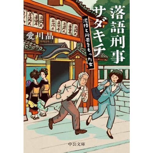 [本/雑誌]/落語刑事サダキチ 〔2〕 (中公文庫)/愛川晶/著