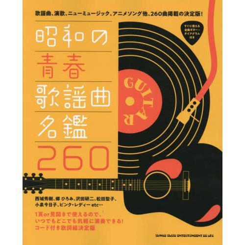 【送料無料】[本/雑誌]/昭和の青春歌謡曲名鑑260/シンコーミュージック