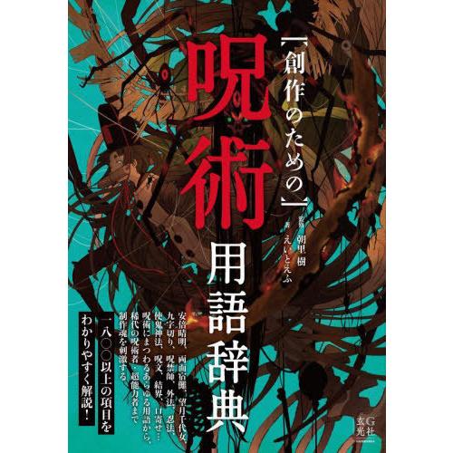 【送料無料】[本/雑誌]/創作のための呪術用語辞典/えいとえふ/著 朝里樹/監修
