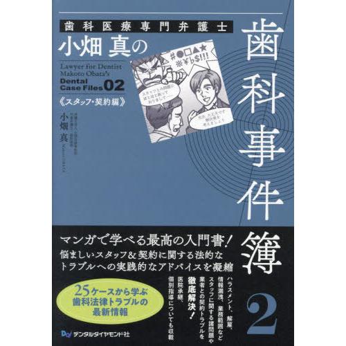 【送料無料】[本/雑誌]/歯科医療専門弁護士小畑真の歯科事件簿 小畑真/著