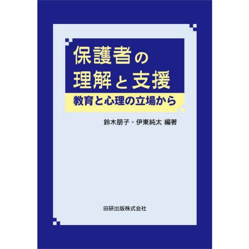 【送料無料】[本/雑誌]/保護者の理解と支援 教育と心理の立場から/鈴木朋子/編著 伊東純太/編著