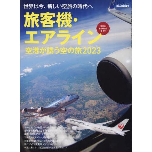[本/雑誌]/2023 旅客機・エアライン〜空港が誘う空 (サンエイムック)/三栄