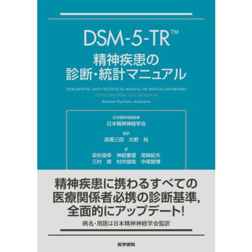 【送料無料】[本/雑誌]/DSM-5-TR精神疾患の診断・統計マニュアル / 原タイトル:Diagn...