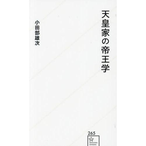 [本/雑誌]/天皇家の帝王学 (星海社新書)/小田部雄次/著