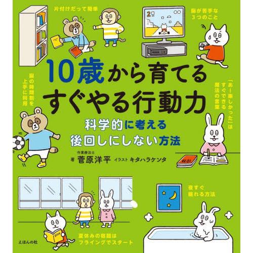 [本/雑誌]/10歳から育てるすぐやる行動力 科学的に考える後回しにしない方法/菅原洋平/著 キタハ...