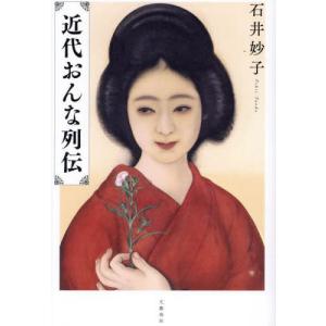 [本/雑誌]/近代おんな列伝/石井妙子/著