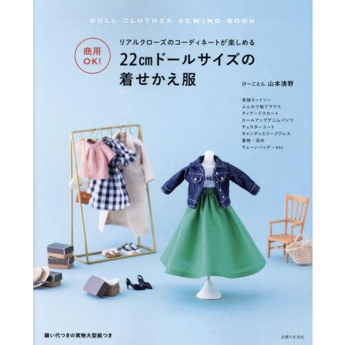 [本/雑誌]/22cmドールサイズの着せかえ服 商用OK! リアルクローズのコーディネートが楽しめる...