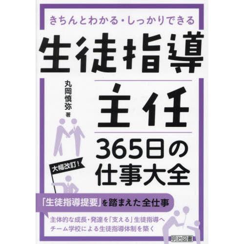 【送料無料】[本/雑誌]/生徒指導主任365日の仕事大全 きちんとわかる・しっかりできる/丸岡慎弥/...