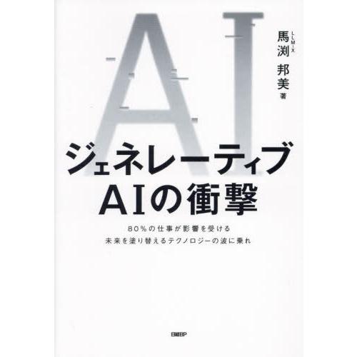 【送料無料】[本/雑誌]/ジェネレーティブAIの衝撃 80%の仕事が影響を受ける未来を塗り替えるテク...