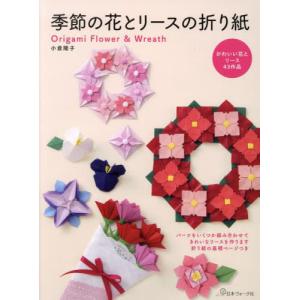 [本/雑誌]/季節の花とリースの折り紙/小倉隆子/著｜neowing