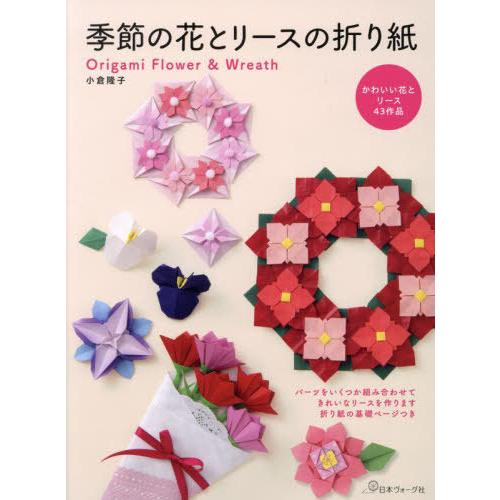 [本/雑誌]/季節の花とリースの折り紙/小倉隆子/著