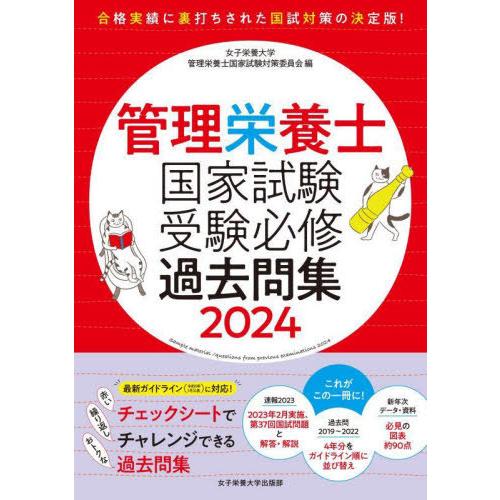 [本/雑誌]/管理栄養士国家試験受験必修過去問集 2024/女子栄養大学管理栄養士国家試験対策委員会...