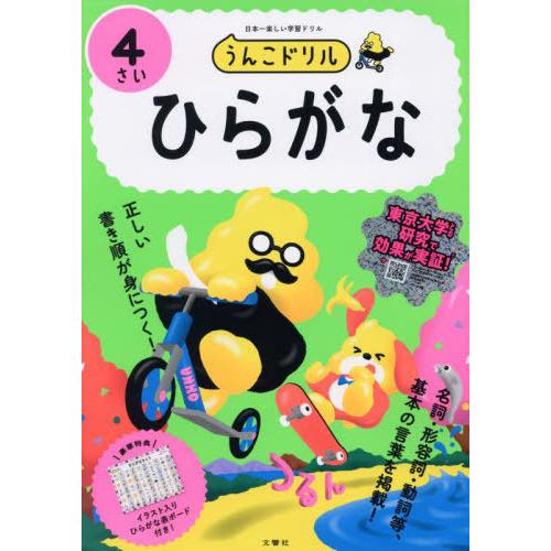 [本/雑誌]/うんこドリルひらがな 日本一楽しい学習ドリル 4さい/文響社