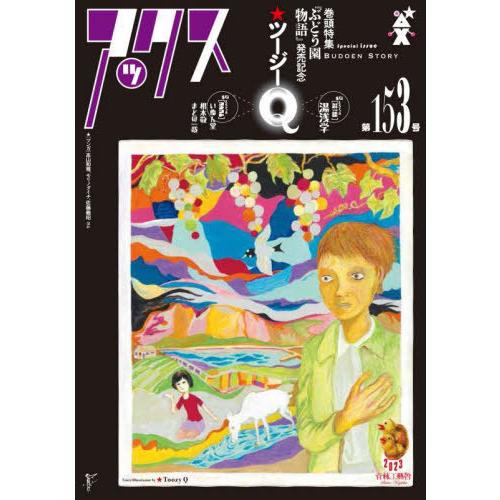 [本/雑誌]/アックス Vol.153/青林工藝舎/編集