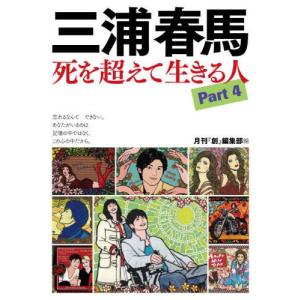 [本/雑誌]/三浦春馬 死を超えて生きる人 Pa...の商品画像
