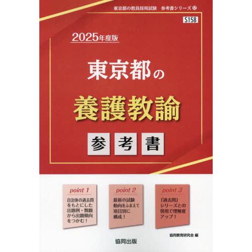 [本/雑誌]/2025 東京都の養護教諭参考書 (教員採用試験「参考書」シリーズ)/協同教育研究会