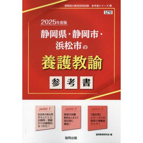 [本/雑誌]/2025 静岡県・静岡市・浜松市 養護教諭 (教員採用試験「参考書」シリーズ)/協同教...