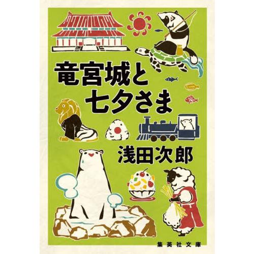 [本/雑誌]/竜宮城と七夕さま (文庫あ)/浅田次郎/著