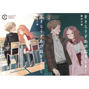 [本/雑誌]/[全巻コミックセット] 好きな子がめがねを忘れた