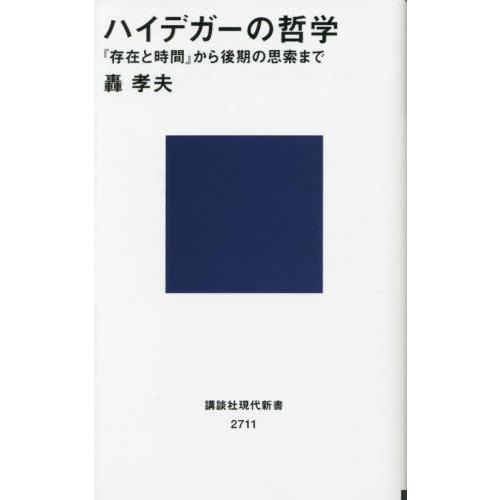 [本/雑誌]/ハイデガーの哲学 『存在と時間』から後期の思索まで (講談社現代新書)/轟孝夫/著