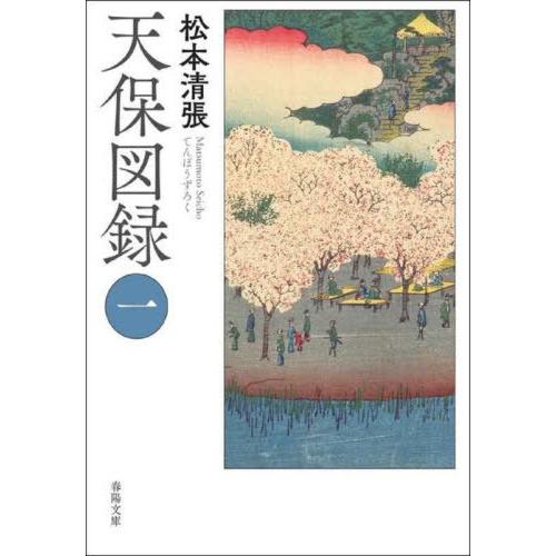 [本/雑誌]/天保図録 1 (春陽文庫)/松本清張/著