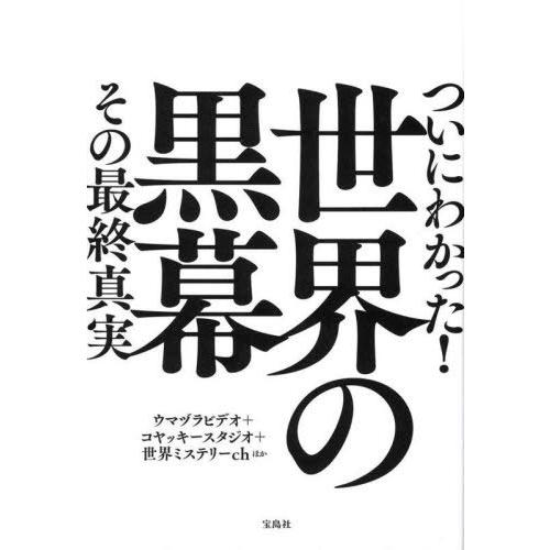 [本/雑誌]/ついにわかった!世界の黒幕その最終真実/ウマヅラビデオ/ほか著 コヤッキースタジオ/ほ...