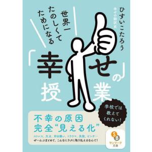 [本/雑誌]/世界一たのしくてためになる「幸せ」の授業 (サンマーク文庫)/ひすいこたろう/著