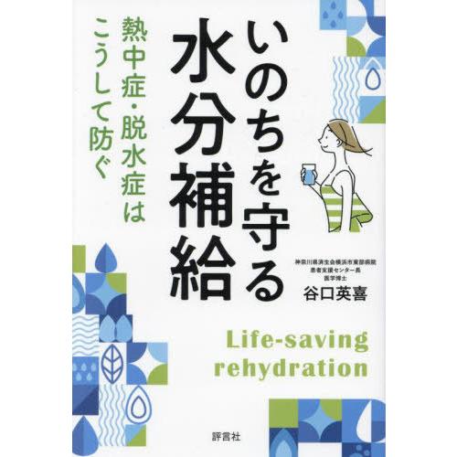 [本/雑誌]/いのちを守る水分補給 熱中症・脱水症はこうして防ぐ/谷口英喜/著
