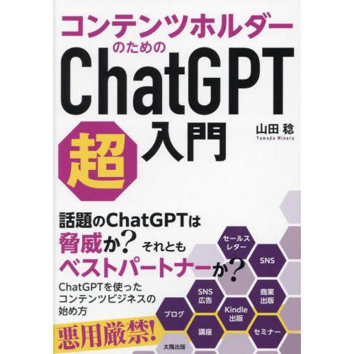 [本/雑誌]/コンテンツホルダーのためのChatGPT超入門/山田稔/著