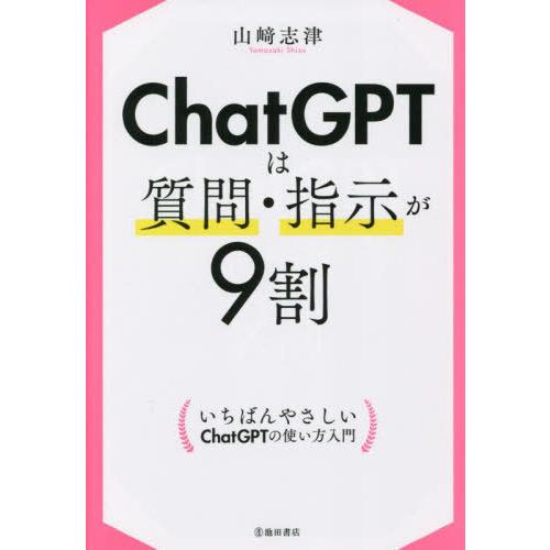 [本/雑誌]/ChatGPTは質問・指示が9割/山崎志津/著
