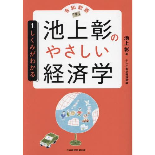 [本/雑誌]/池上彰のやさしい経済学 1/池上彰/著 テレビ東京報道局/編