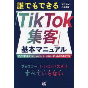 [本/雑誌]/誰でもできる「TikTok集客」基本マニュアル 100万円単位でドンドン伸びる、売上に直結したビジネス