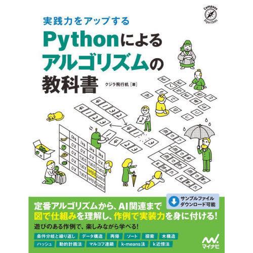 【送料無料】[本/雑誌]/実践力をアップするPythonによるアルゴリズムの教科書 (Compass...