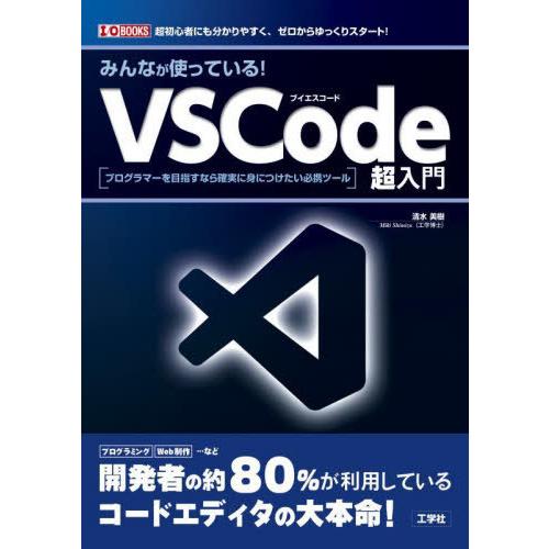 【送料無料】[本/雑誌]/みんなが使っている!VSCode超入門 プログラマーを目指すなら確実に身に...
