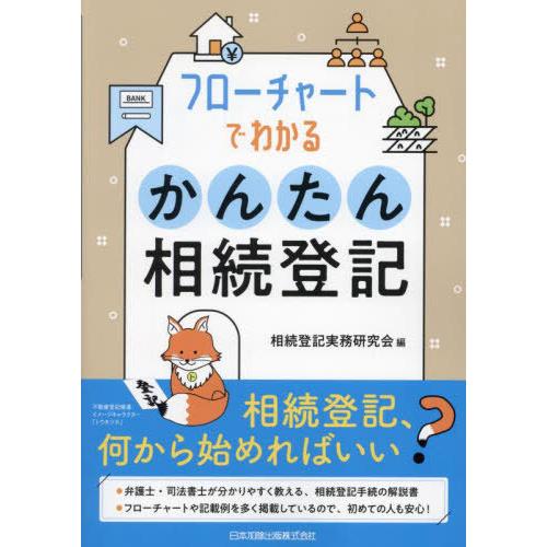[本/雑誌]/フローチャートでわかるかんたん相続登記/相続登記実務研究会/編