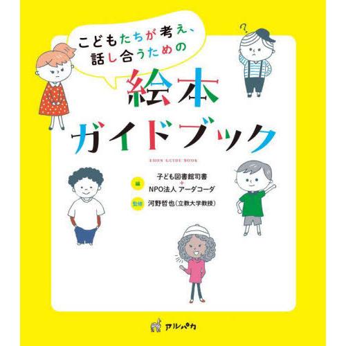 [本/雑誌]/こどもたちが考え、話し合うための絵本ガイドブック/子ども図書館司書/編 アーダコーダ/...