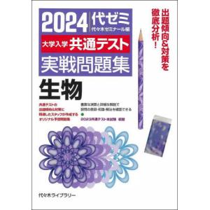 [本/雑誌]/’24 大学入学共通テスト実戦問題 生物/代々木ゼミナール