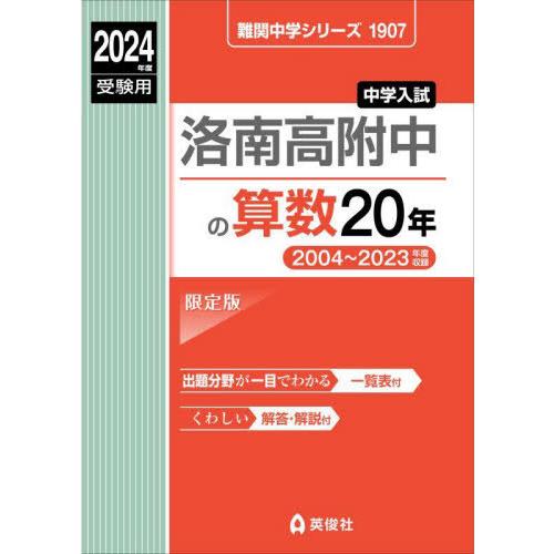 【送料無料】[本/雑誌]/洛南高附中の算数20年 2024年度受験用 (難関中学シリーズ1907)/...