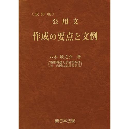 【送料無料】[本/雑誌]/公用文 作成の要点と文例/八木欣之介/著
