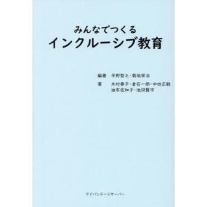 [本/雑誌]/みんなでつくるインクルーシブ教育/平野智之/編著