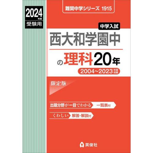 【送料無料】[本/雑誌]/西大和学園中の理科20年 2024年度受験用 (難関中学シリーズ1915)...