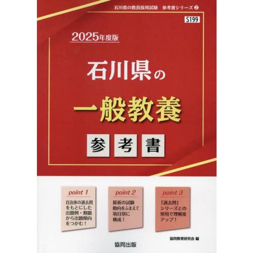 [本/雑誌]/2025 石川県の一般教養参考書 (教員採用試験「参考書」シリーズ)/協同教育研究会