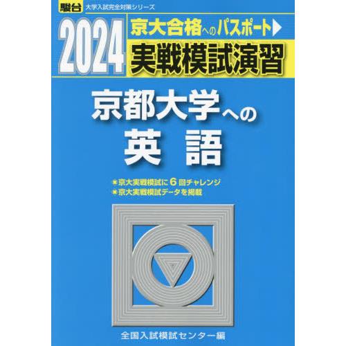 [本/雑誌]/実戦模試演習京都大学への英語 2024年版 (駿台大学入試完全対策シリーズ)/全国入試...