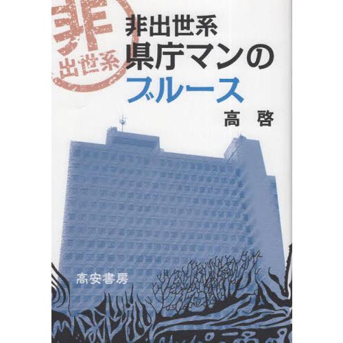 [本/雑誌]/非出世系県庁マンのブルース/高啓/著